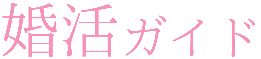 婚活ガイド | あなたの婚活をサポートする情報メディア