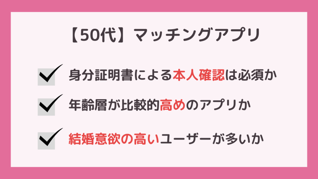 50代が重視すべきマッチングアプリの選び方