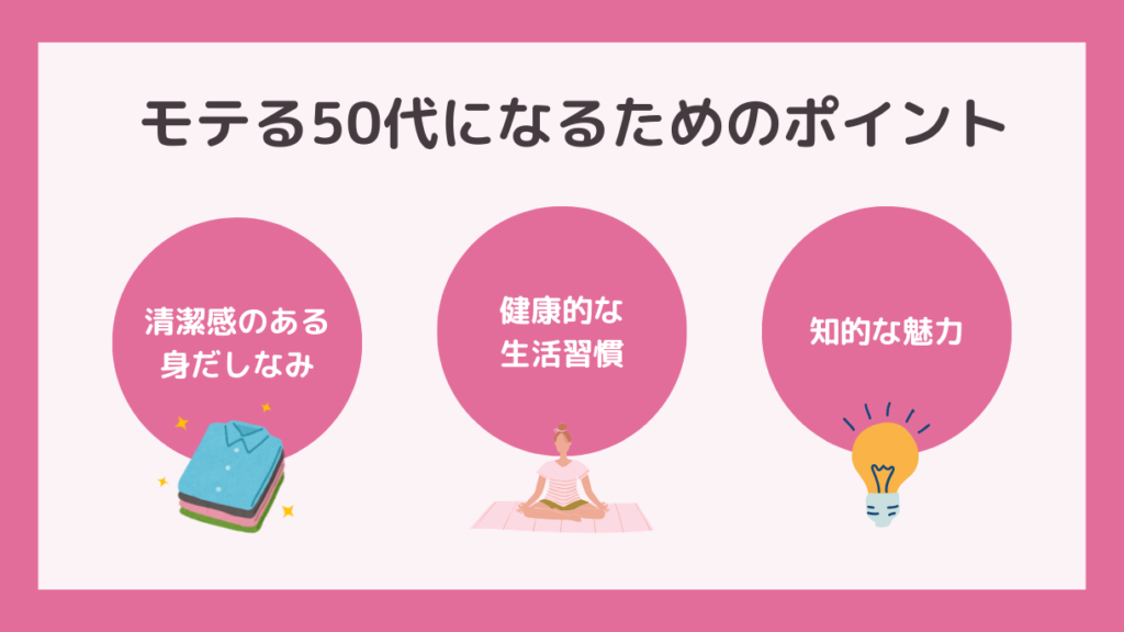 自分磨きを怠らずモテる50代を目指す